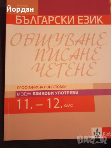 Учебници за 10, 11 и 12 клас , снимка 6 - Учебници, учебни тетрадки - 38043192