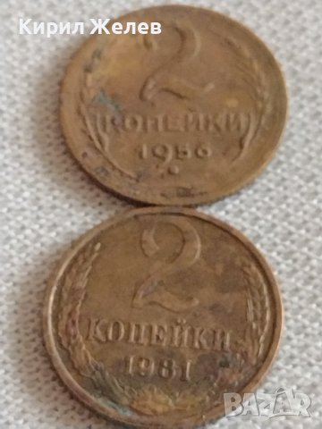 Две монети 2 копейки 1956г. / 2 копейки 1981г. СССР стари редки за КОЛЕКЦИЯ 39044, снимка 1 - Нумизматика и бонистика - 43983378