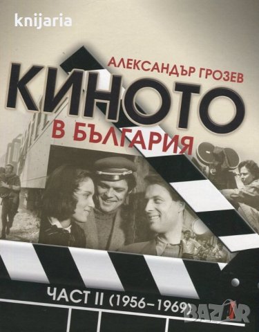 Киното в България част 2: 1956-1969, снимка 1 - Специализирана литература - 28646865