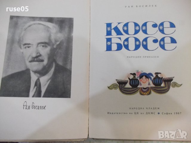Книга "Косе Босе - Ран Босилек" - 132 стр., снимка 2 - Детски книжки - 43329691