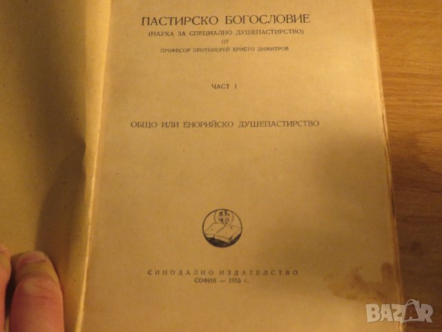 Рядка православна книга - Пастирско богословие - наука за специално душепастирство - част 1 църква, снимка 3 - Антикварни и старинни предмети - 32577452