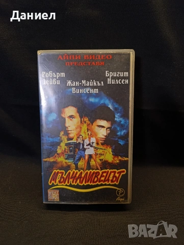 VHS Мълчаливецът
