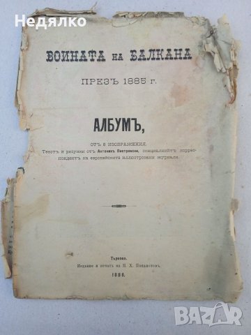 Войната на Балкана презъ 1885,рядка книга