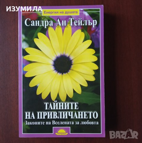 "Тайните на привличането"- Сандра Ан Тейлър 