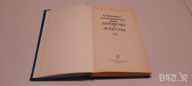Социально-естетическая роль Литературъ и Искусства, снимка 3 - Енциклопедии, справочници - 34637143