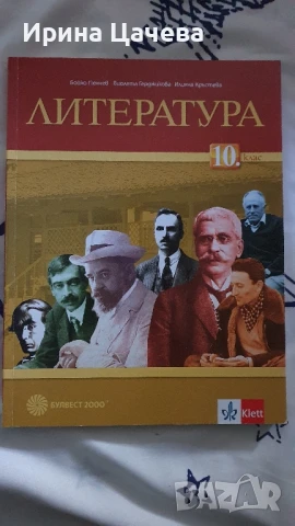 Учебник по литература за 10 клас