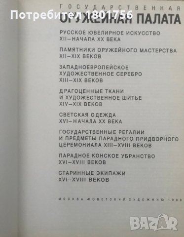 Государственная Оружейная палата - албум, снимка 3 - Специализирана литература - 28719721