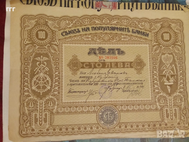 100 лева ДЯЛЪ, снимка 3 - Нумизматика и бонистика - 46568772