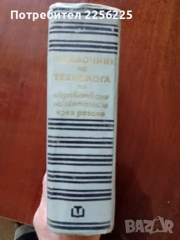 Справочник на технолога по обработване на металите чрез рязане, снимка 9 - Специализирана литература - 50158688