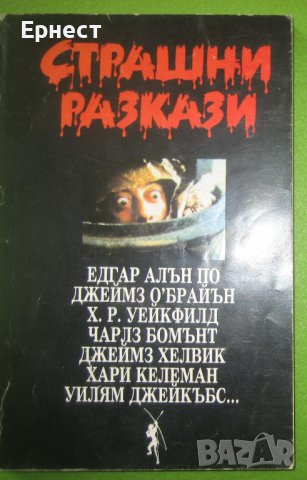 Книга - Страшни ракази от Едгар Алан По, Джеймс О'Браян и др. , снимка 1 - Художествена литература - 38554637