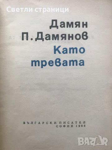 Като тревата Дамян П. Дамянов, снимка 2 - Художествена литература - 40670974