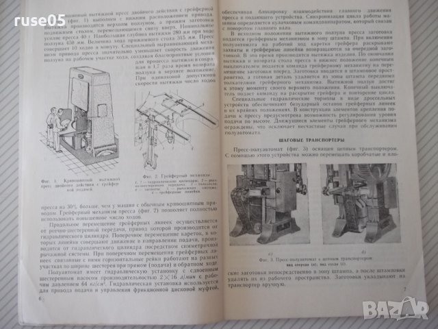 Книга"Автоматизация штамповочного оборудования-Г.Родов"-136с, снимка 5 - Специализирана литература - 38078197