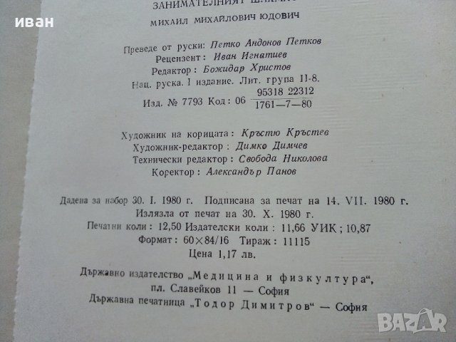 Занимателният Шахмат - М.М.Юдович - 1980г. , снимка 8 - Други - 40184117