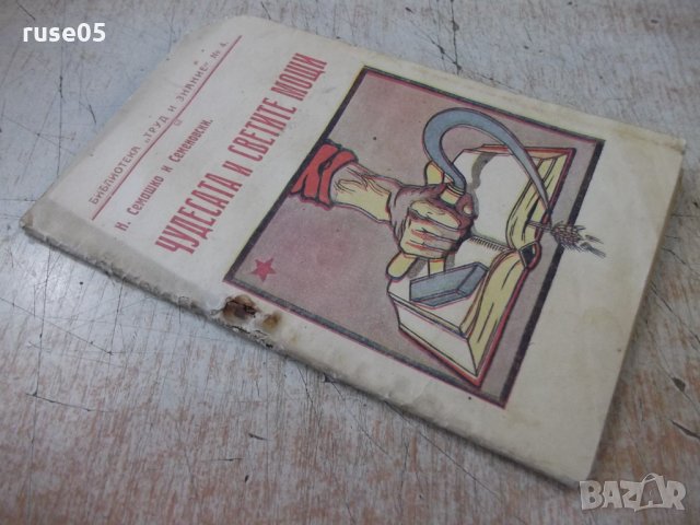 Книга "Чудесата и Светите мощи - Н. Семашко" - 40 стр., снимка 8 - Специализирана литература - 34638330