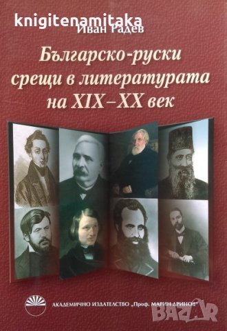 Българско-руски срещи в литературата на 19.-20. век - Иван Радев