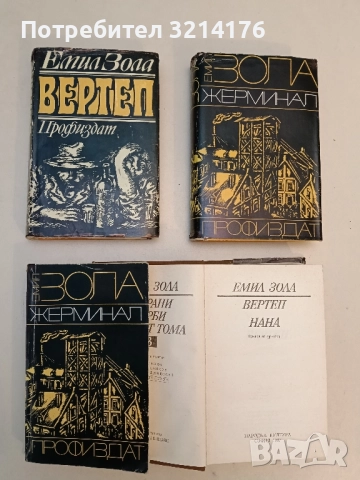 Жерминал - Емил Зола (меки корици)