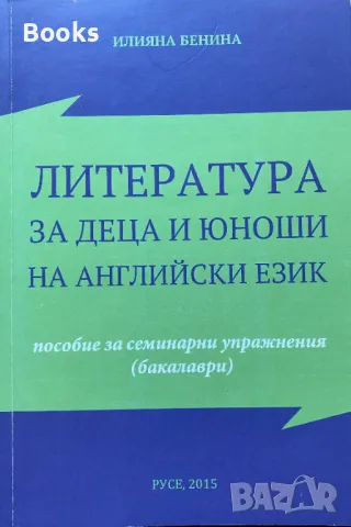 Илияна Бенина - Литература за деца и юноши на английски език (Пособие за семинарни управнения (Бакал