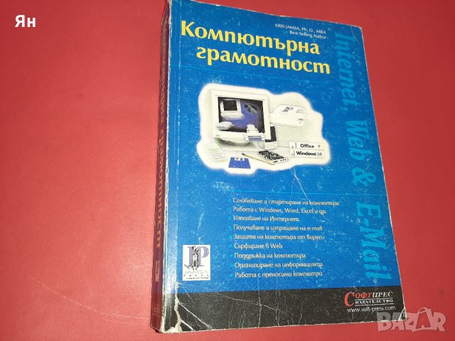  Компютърна Грамотност-Kris Jamsa-1999г. , снимка 1 - Специализирана литература - 27395888