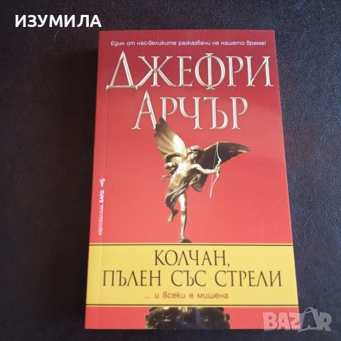 "Колчан , пълен със стрели " - Джефри Арчър 