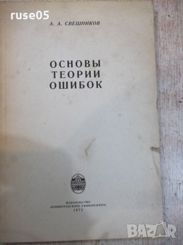 Книга "Основы теории ошибок - А.А.Свешников" - 126 стр.