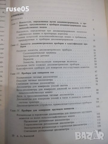 Книга"Динамометрирование сельскохоз.машин-А.Высоцкий"-292стр, снимка 7 - Специализирана литература - 27070814