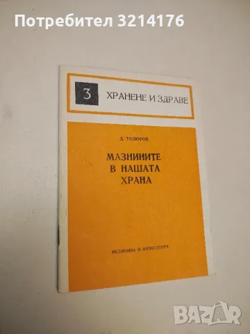 Мазнините в нашата храна – Д. Тодоров