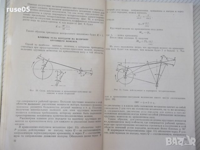 Книга"Шарнирно-рычажные маханиз.кузнечно..-А.Газаров"-108ст, снимка 5 - Специализирана литература - 38078435