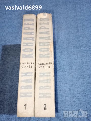 Емилиян Станев - Иван Кондарев , снимка 2 - Българска литература - 47388957