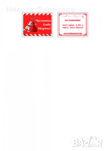 Мартенски Късметчета За Баба Марта Кафе Коледни Късметчета за кафе Производител, снимка 7 - Друго търговско оборудване - 32950421