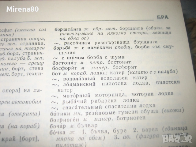 Руско-български политехнически речник - 1976 г., снимка 8 - Чуждоезиково обучение, речници - 53575831