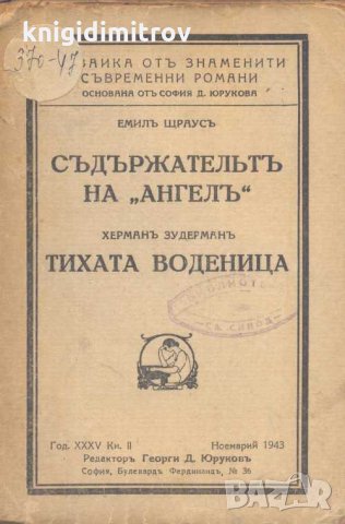 Съдържательтъ на "Ангелъ"; Тихата воденица.Емил Щраус; Херман Зудерман, снимка 1