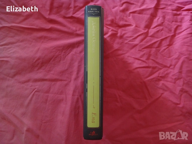 Ема - Джейн Остин, снимка 3 - Художествена литература - 53122302