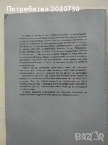 Психология на комуникацията - акад.проф.д-р Николай Йорданов, снимка 2 - Специализирана литература - 43210651