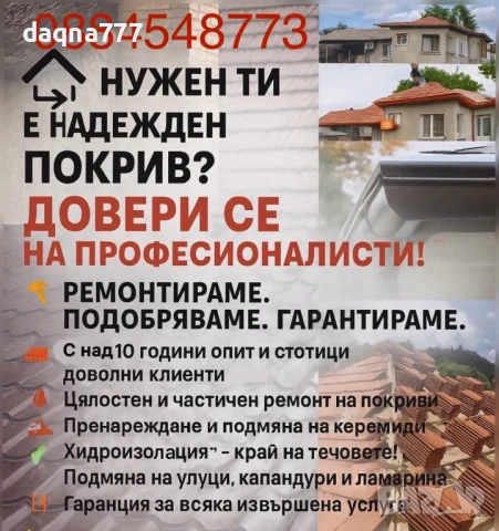 Евтин висококачествен ремонт на покриви и покривни конструкции на най-добри цени!Хидроизолация!, снимка 1