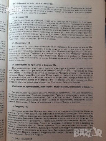 УВОД В ПРОГРАМИРАНЕТО с изучаване на езиците Паскал и Фортран от Атанас Раденски, снимка 4 - Специализирана литература - 32223488