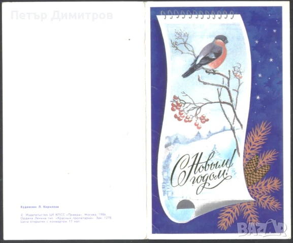 Поздравителна картичка за Нова Година 1986 от СССР, снимка 3 - Колекции - 51249810