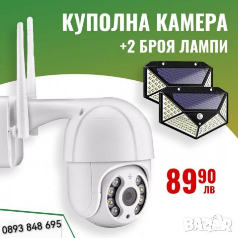  Куполна Wi Fi Камера за видеонаблюдение + 2 бр. соларни LED лампи