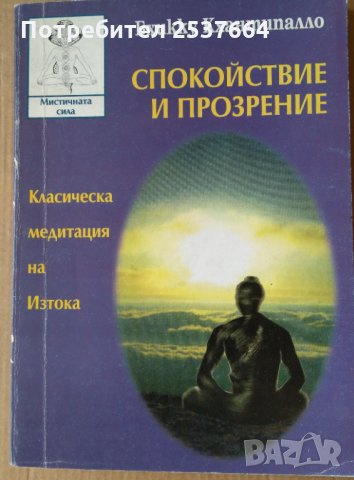 Спокойствие и прозрение Бхикку Кхантиналло