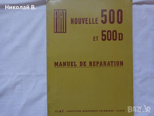 Книга Ръководство по ремонт на Френски език за ретро Фиат 500  ЕТ 500D формат А4 06.1962 година.