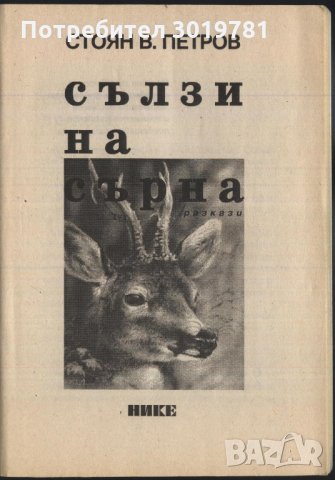 книга Сълзи от сърна - разкази от Стоян Петров / 100ян 5ров, снимка 2 - Художествена литература - 33591930