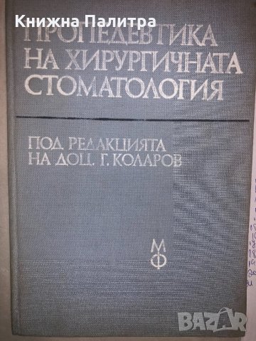 Пропедевтика на хирургичната стоматология , снимка 1 - Други - 32812451