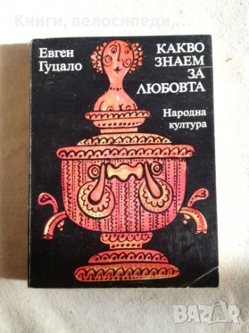 Какво знаем за любовта? - Евген Гуцало