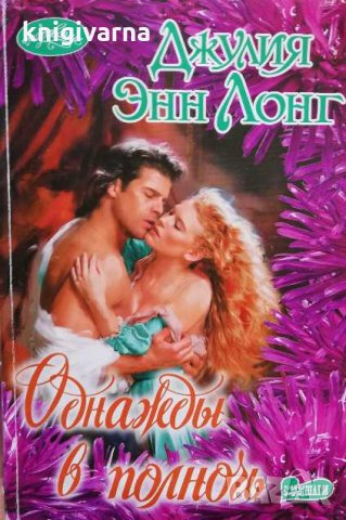 Однажды в полногь Джулия Энн Лонг