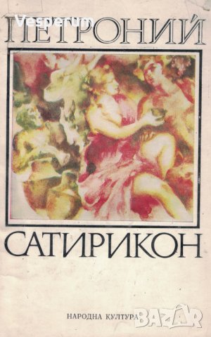 Сатирикон /Петроний/, снимка 1