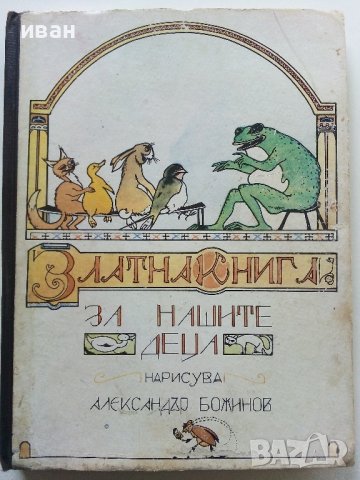 Златна книга за нашите деца - нарисува Александър Божинов