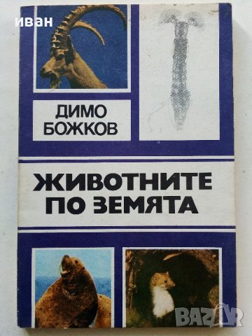 Животните на Земята - Димо Божков - 1983г.