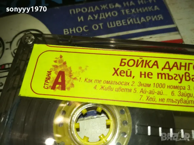 БОЙКА ДАНГОВА-ОРИГИНАЛНА КАСЕТА 2909241135, снимка 8 - Аудио касети - 47392481