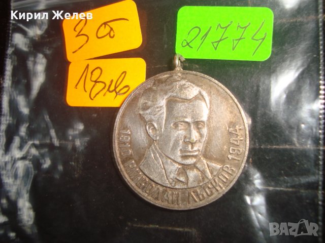 МЕДАЛ НИКОЛАЙ ЛЪСКОВ 1910 - 1944г. ЗА ЗНАЧИТЕЛЕН ПРИНОС към ФИЗКУЛТУРАТА и СПОРТА в ЯМБОЛ 21774, снимка 3 - Антикварни и старинни предмети - 33184739