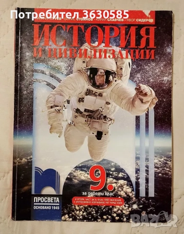 Учебник по История за 9. клас :: Просвета, снимка 1