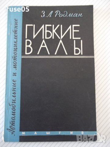Книга "Автомоб.и мотоцикл.гибкие валы - З.Родман" - 80 стр.